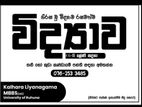 10/11 වසර විද්‍යාව (Science Classes )