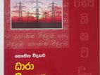 ආචාර්ය පී. ගීකියනගේ - භෞතික විද්‍යාව (8 වන ඒකකය ධාරා විදුත්‍ය)