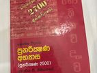 ආචාර්ය පී.ගිකිඅයනගේ පුනරීක්ෂන 2500 භෞතික විද්‍යාව .Physics