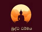 බුද්ධ ධර්මය පංති