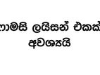 ෆාමසි ලයිසන් එකක් අවශ්‍යයි