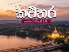 ගාලු පාරට අතේ දුරින් කළුතර පුරවරයෙන් පදිංචියට අගනා බිම්කොටස්