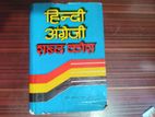 Hindi - English Dictionary