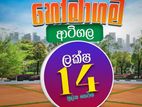 හොදම ඉඩමක් අඩුම මිලකට ඔබේ කර ගන්න අනගි අවස්ථාවක්