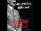 Mein Kampf Book Tamil