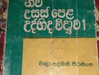 නව උසස් පෙළ උද්භිද විද්‍යාව -1