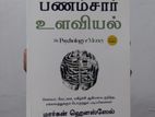Psychology of Money (tamil)