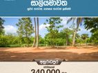 සාලියමාවත වටිනාම බිම් කොටසක් විකිණිමට ඇත.