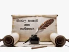 Sinhala Class 6 to 11