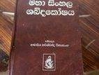 Sinhala Maha Shabdakoshaya