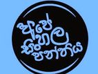 Sinhala (සිංහල) Home Visiting Class Grade 6-11