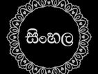 සිංහල පංති - 6 සිට O/L ශ්‍රේණි සඳහා