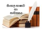 සිංහල භාෂාව පන්ති / Sinhala Language Classes Grade 6-11