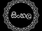 සිංහල තනි/කණ්ඩායම් පන්ති 6 සිට 11 ශ්‍රේණි දක්වා