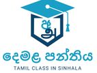 Tamil Online Class (දෙමළ පන්ති 6 ශ්‍රේණියේ සිට 11 ශ්‍රේණිය)