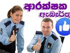 ආරක්ෂක නිලදාරීන් / නිලදරිනියන් අවශ්‍යයි