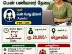 பெண் பொது நிர்வாகி (Admin) – Part-Time
