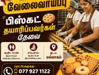 பிஸ்கட் தயாரிப்பவர்கள் தேவை