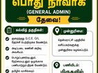 பொது நிர்வாகி (General Admin) (Part-Time)
