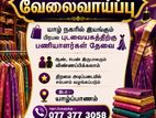புடவையகத்திற்கு பணியாளர்கள் தேவை!