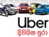 Uber Driver Partner - දිවයින පුරා(Island Wide)