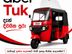 Uber Tuk / Three Wheel Partner - දිවයින පුරා Colombo Kandy Galle Matara