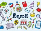 විද්යාව 6-11 වසර - Home visit